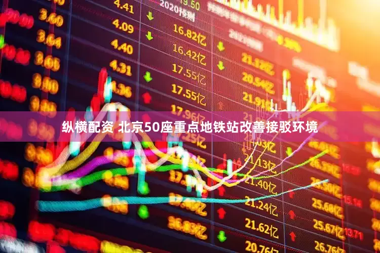 纵横配资 北京50座重点地铁站改善接驳环境