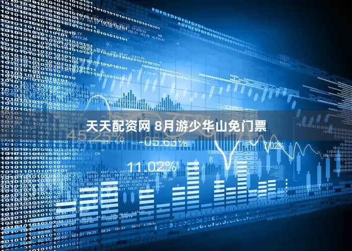 天天配资网 8月游少华山免门票