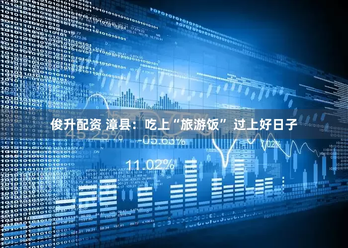 俊升配资 漳县：吃上“旅游饭” 过上好日子