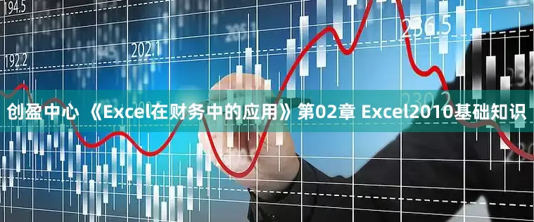 创盈中心 《Excel在财务中的应用》第02章 Excel2010基础知识