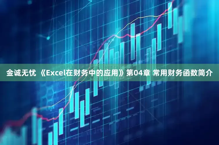 金诚无忧 《Excel在财务中的应用》第04章 常用财务函数简介